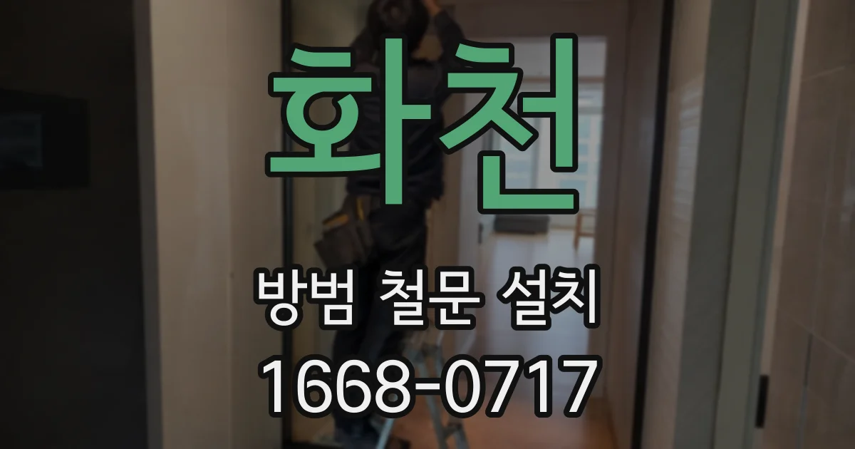 화천 방범 철문 설치