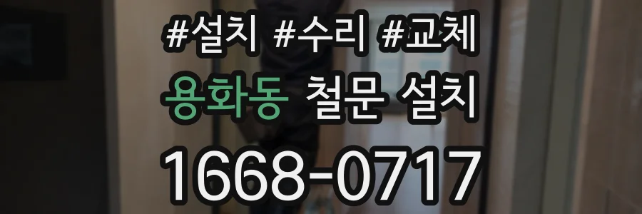 용화동 철문 설치