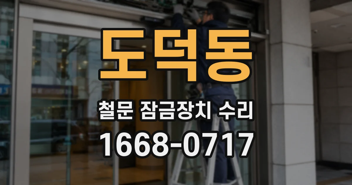 도덕동 철문 잠금장치 수리