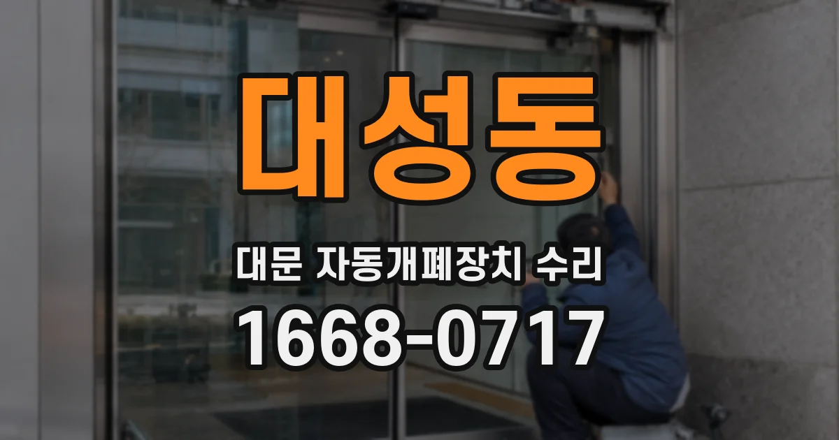 대성동 대문 자동개폐장치 수리