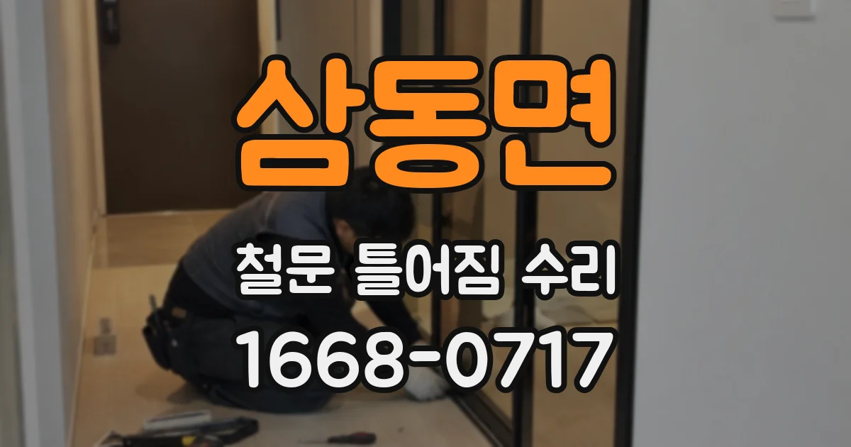 삼동면 철문 틀어짐 수리