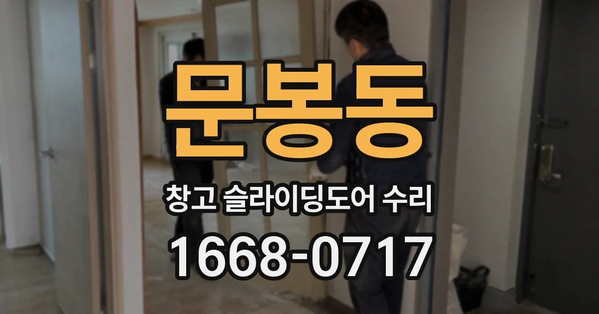 문봉동 창고 슬라이딩도어 수리