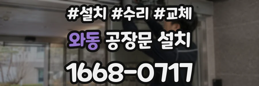 와동 공장문 설치