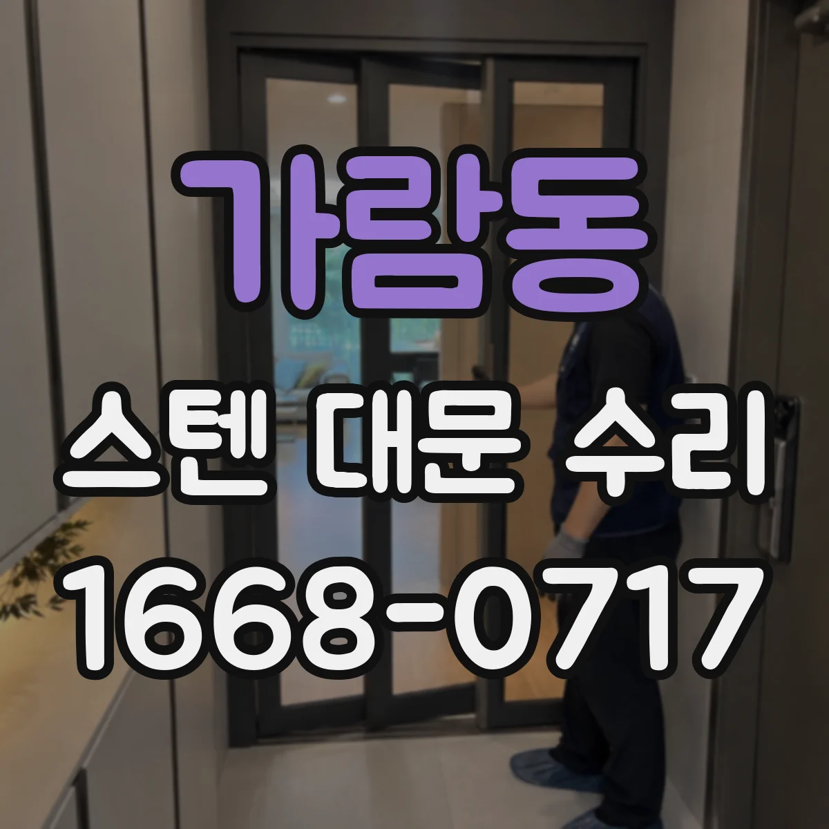 가람동 스텐 대문 수리