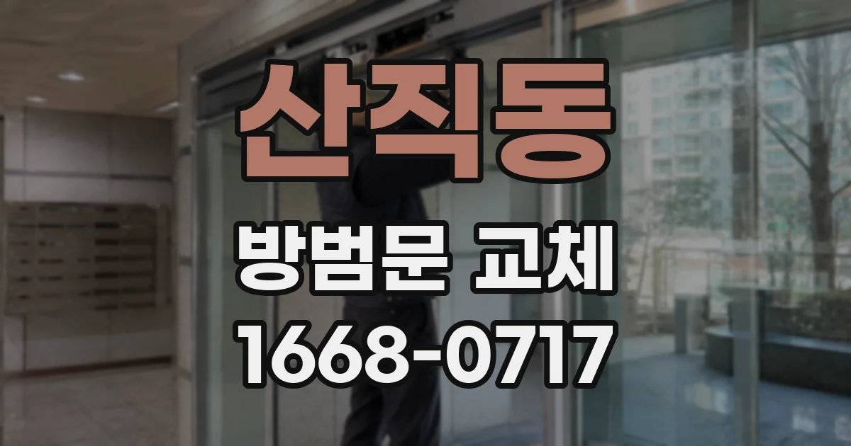 산직동 방범문 교체