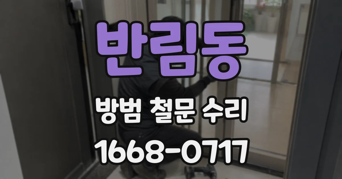 반림동 방범 철문 수리