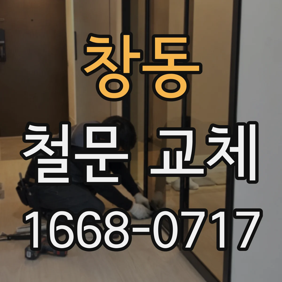 창동 철문 교체