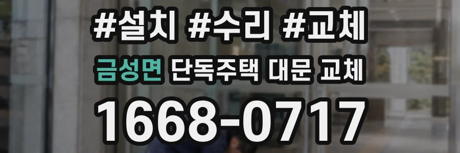 금성면 단독주택 대문 교체