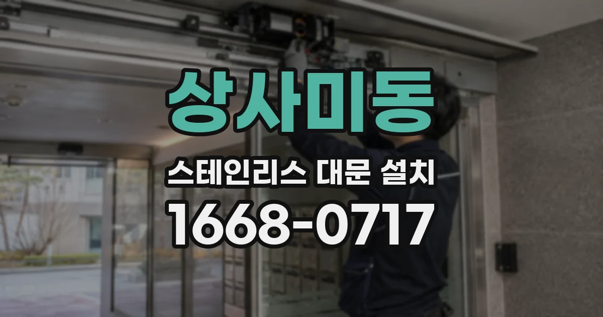상사미동 스테인리스 대문 설치