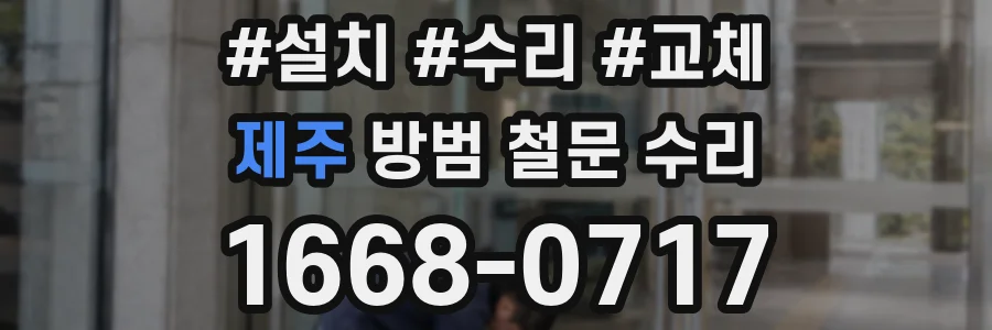 제주 방범 철문 수리