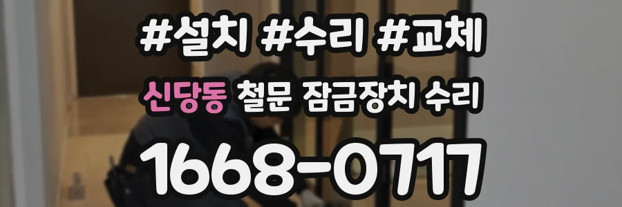 신당동 철문 잠금장치 수리