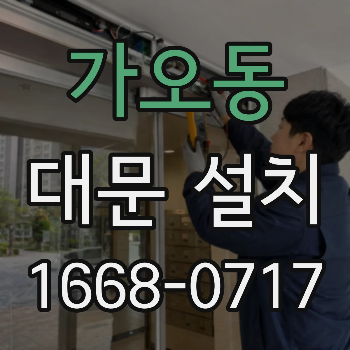 가오동 대문 설치