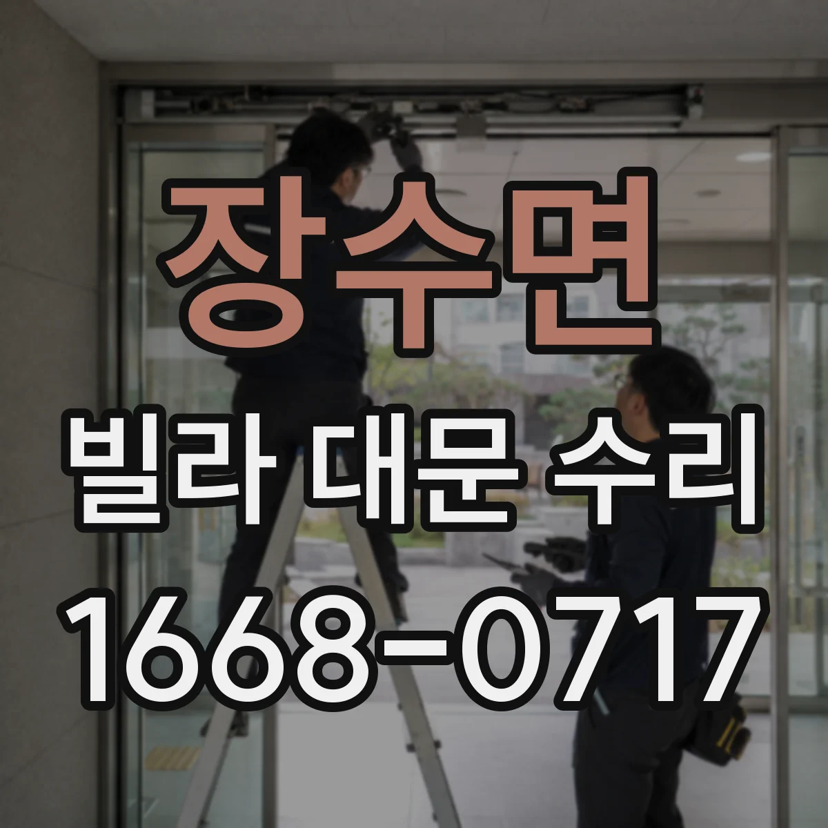장수면 빌라 대문 수리