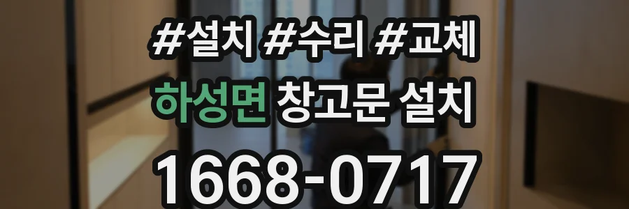 하성면 창고문 설치