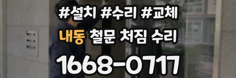 내동 철문 처짐 수리