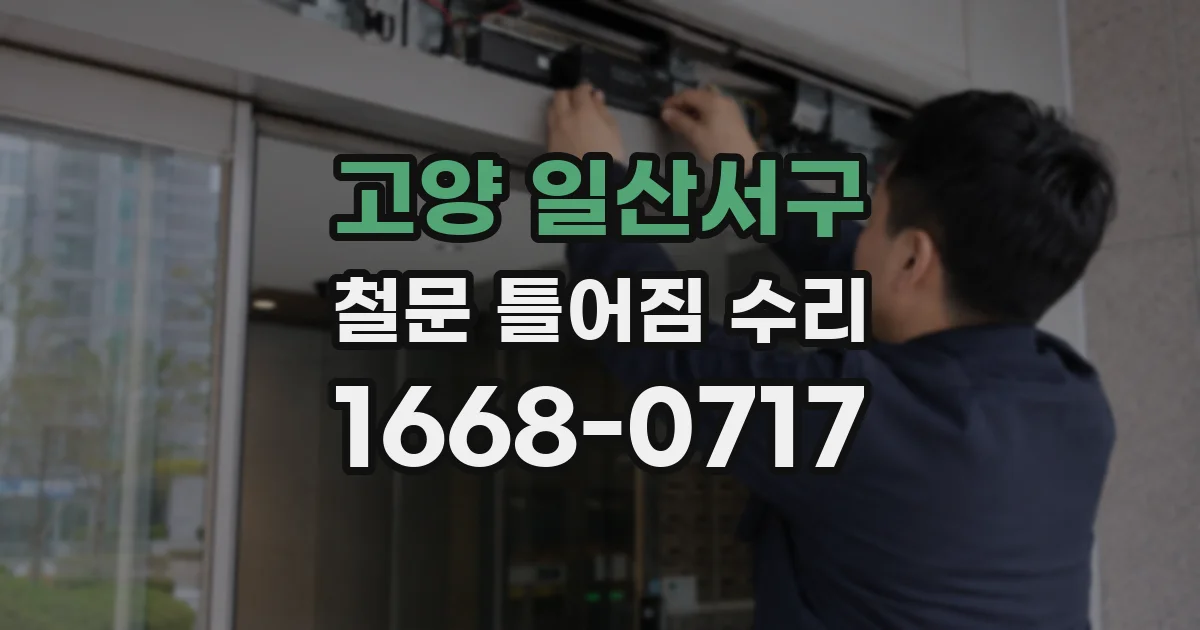 고양 일산서구 철문 틀어짐 수리