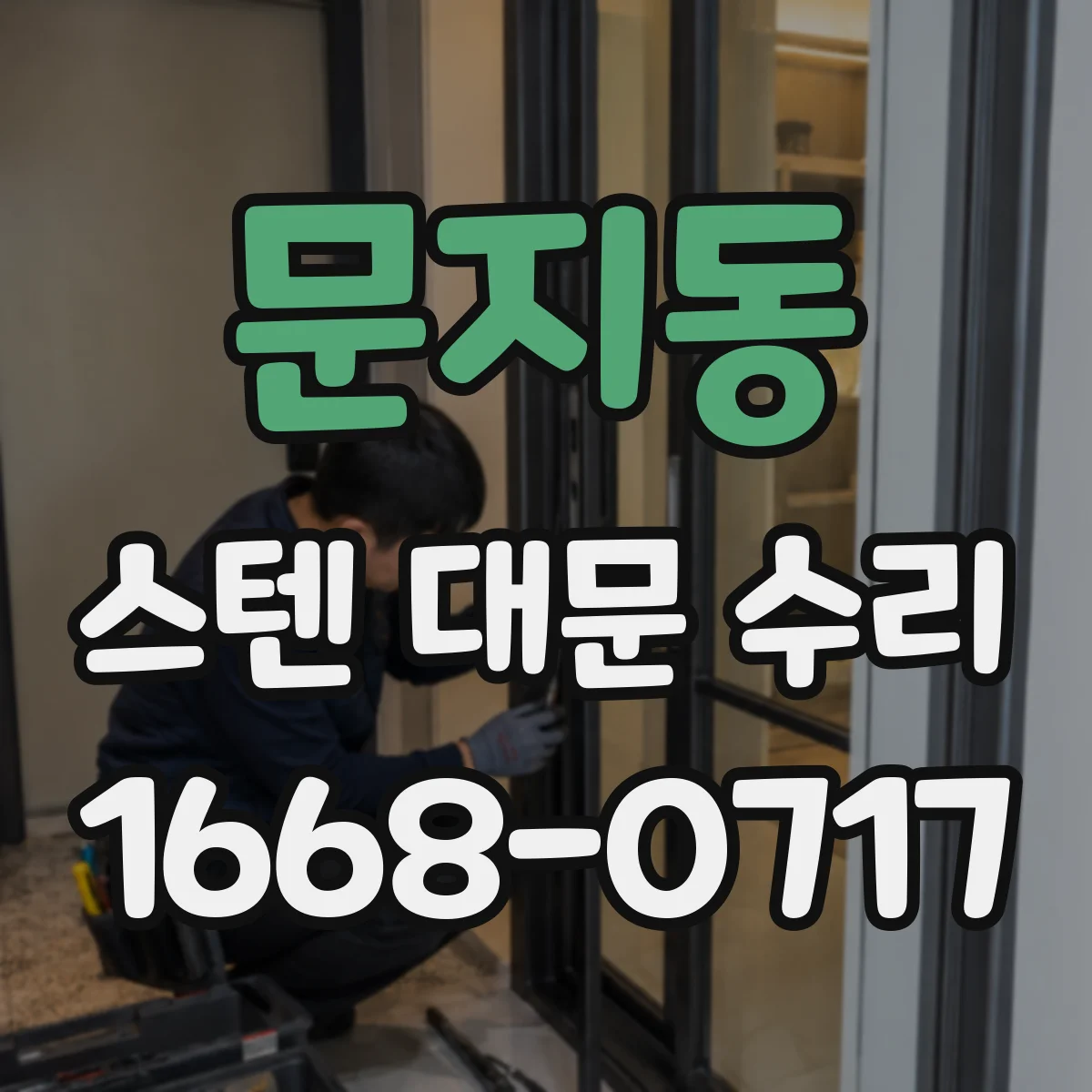 문지동 스텐 대문 수리