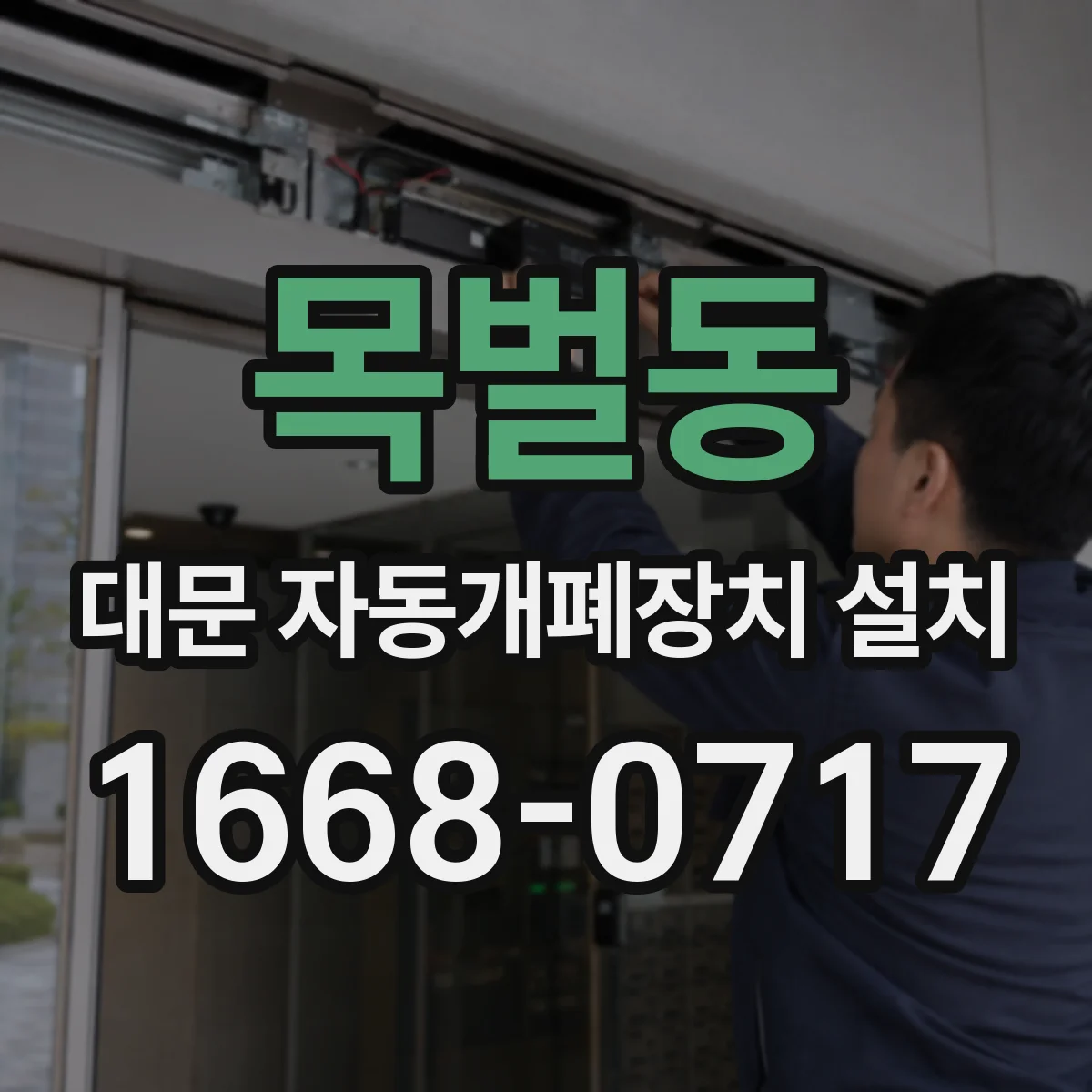 목벌동 대문 자동개폐장치 설치