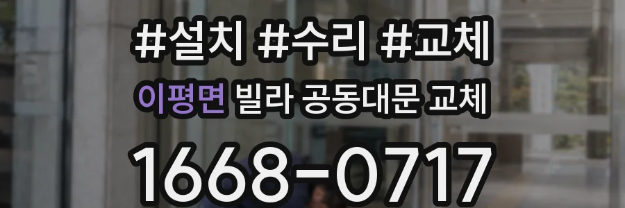 이평면 빌라 공동대문 교체