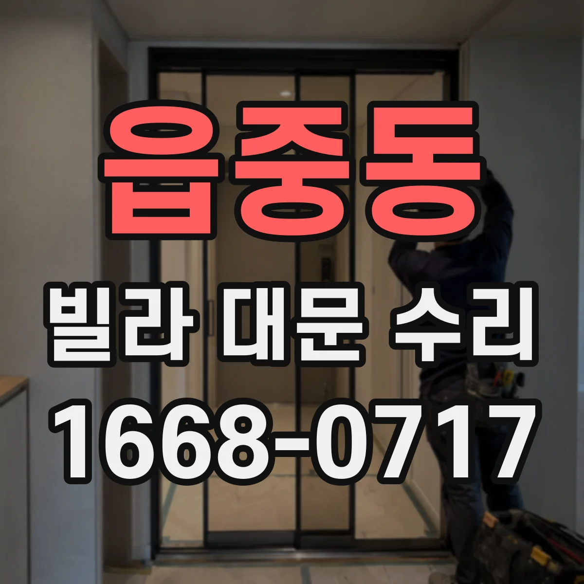 읍중동 빌라 대문 수리