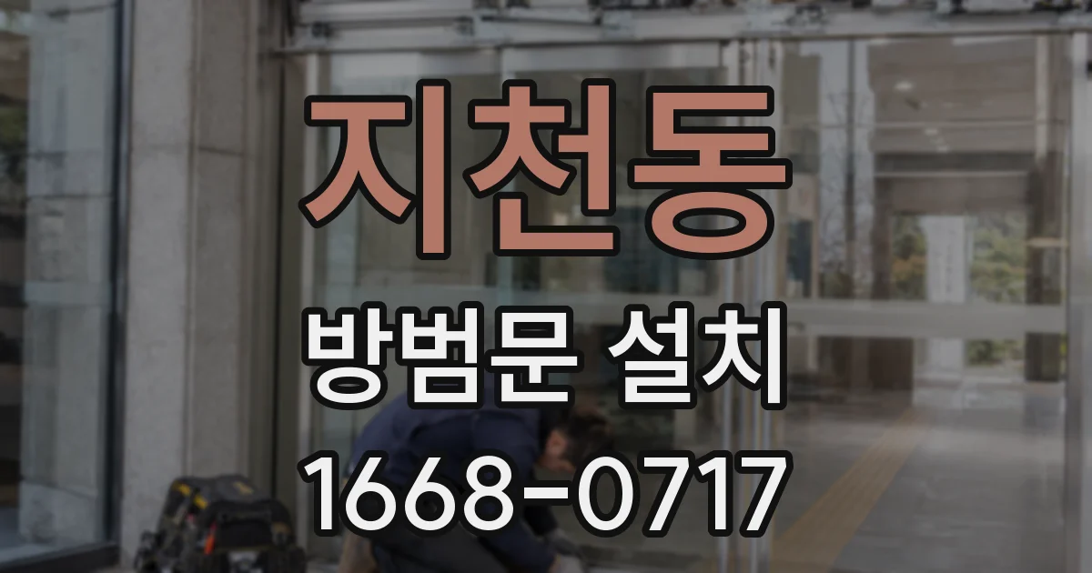 지천동 방범문 설치