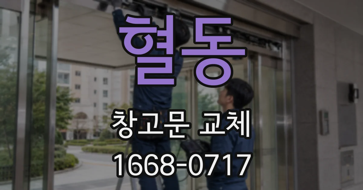 혈동 창고문 교체