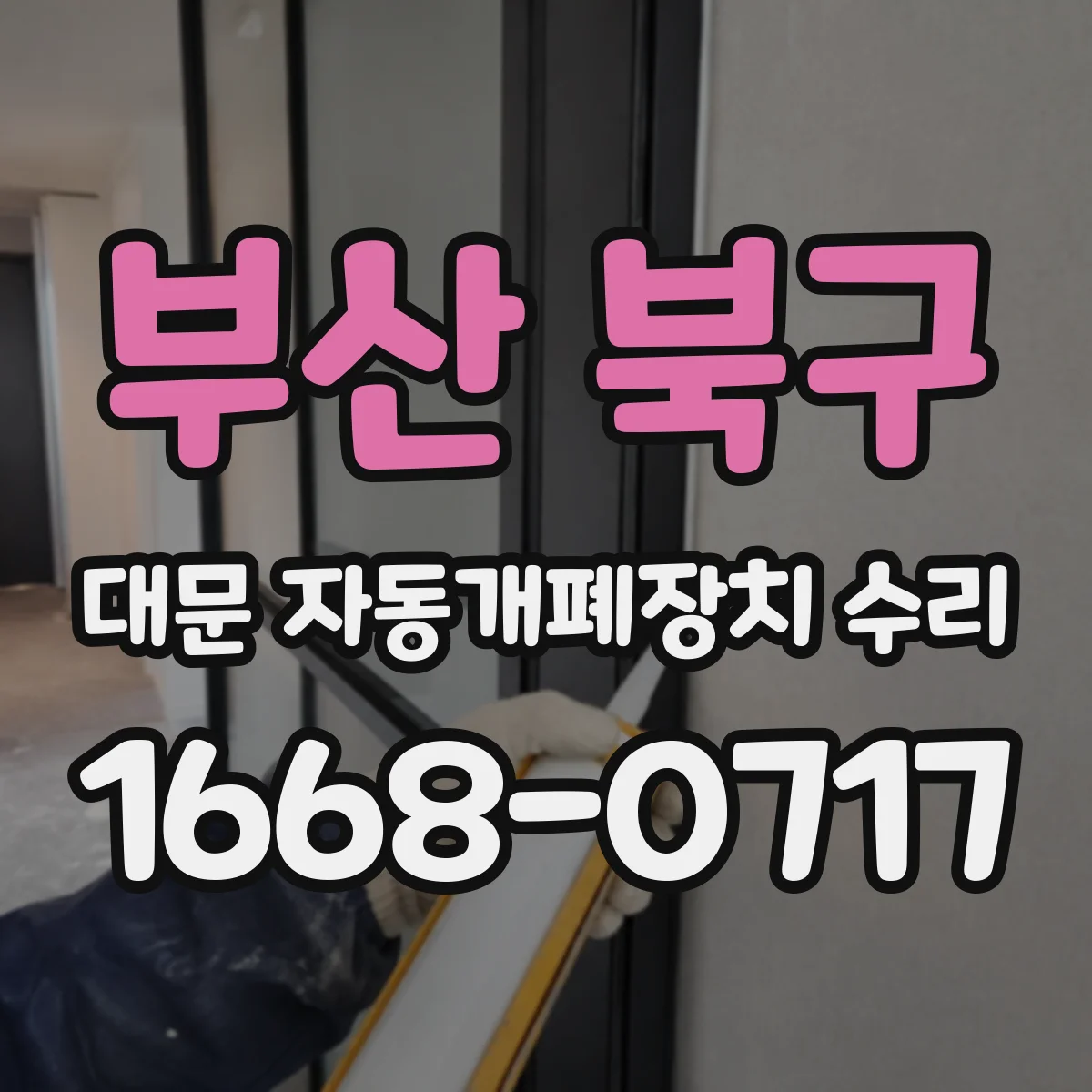 부산 북구 대문 자동개폐장치 수리