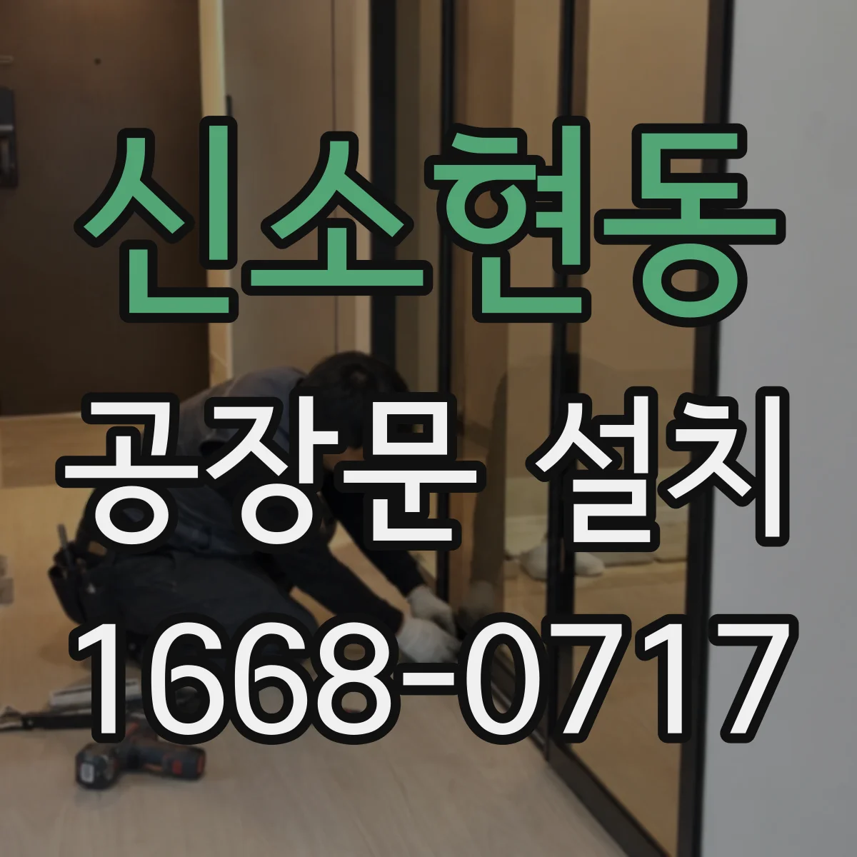 신소현동 공장문 설치