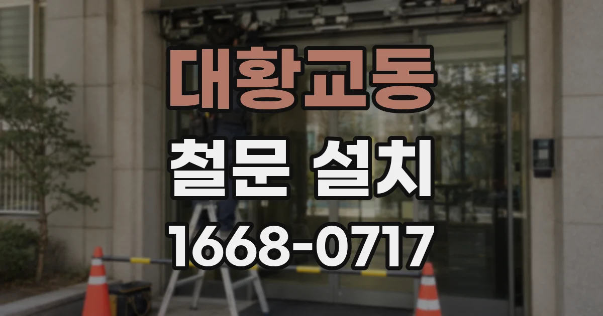 대황교동 철문 설치