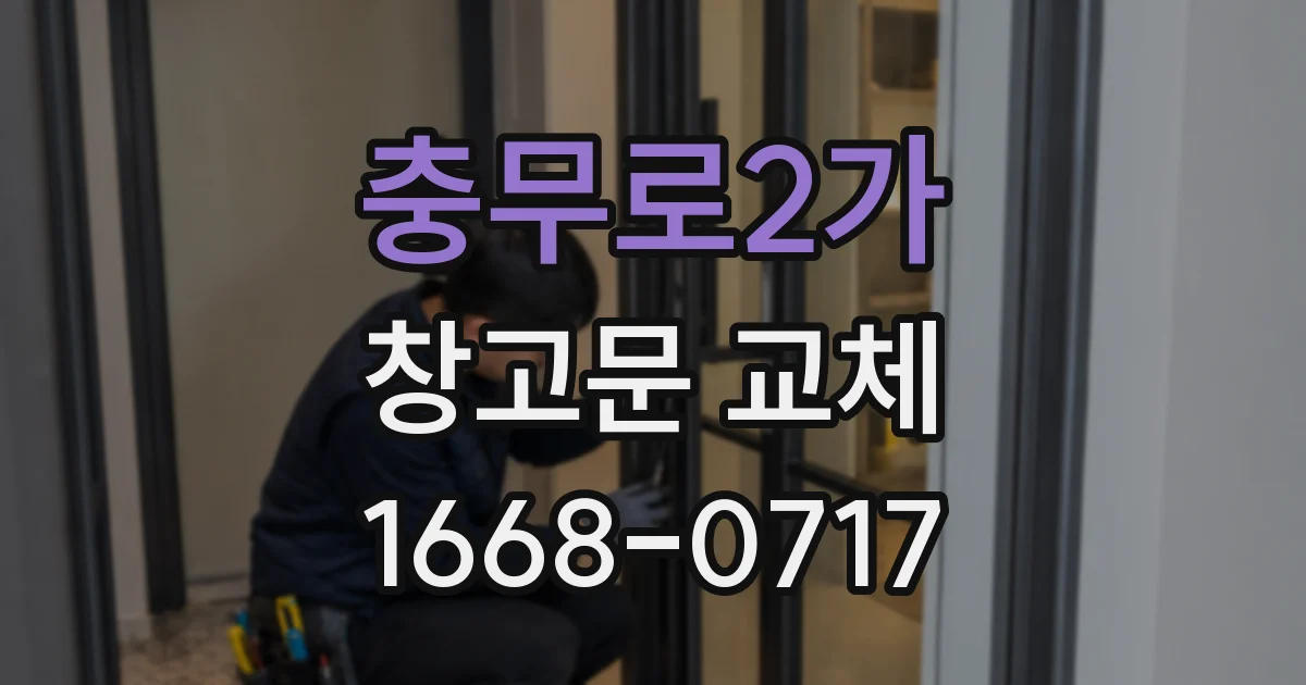 충무로2가 창고문 교체