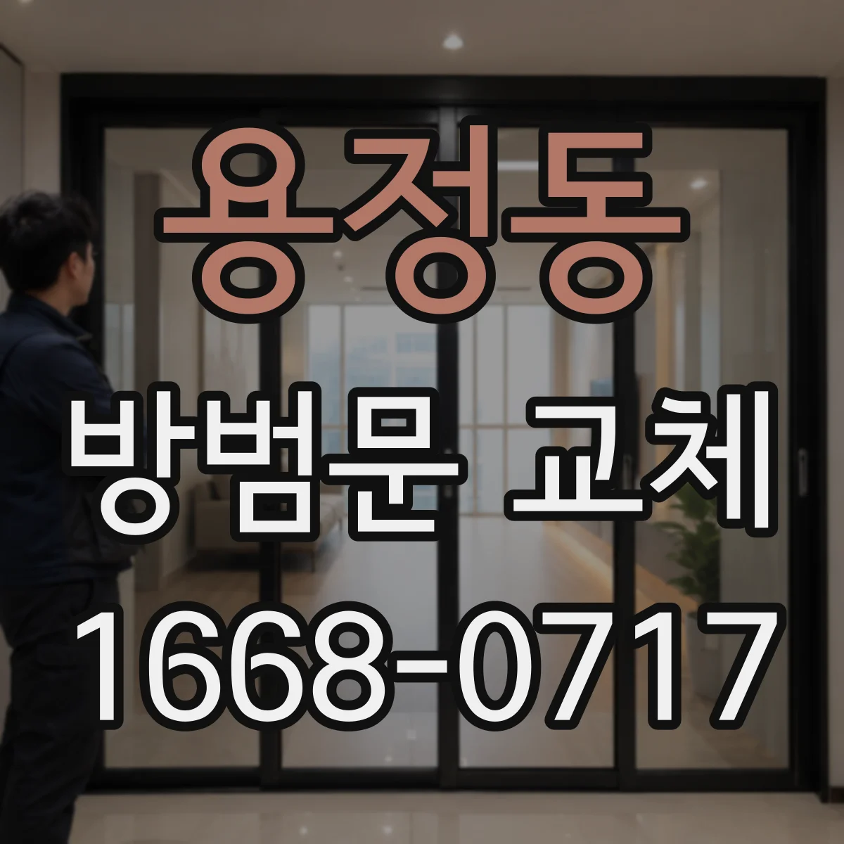 용정동 방범문 교체