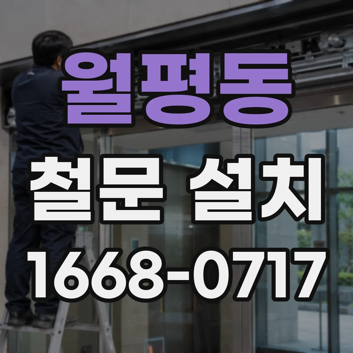 월평동 철문 설치