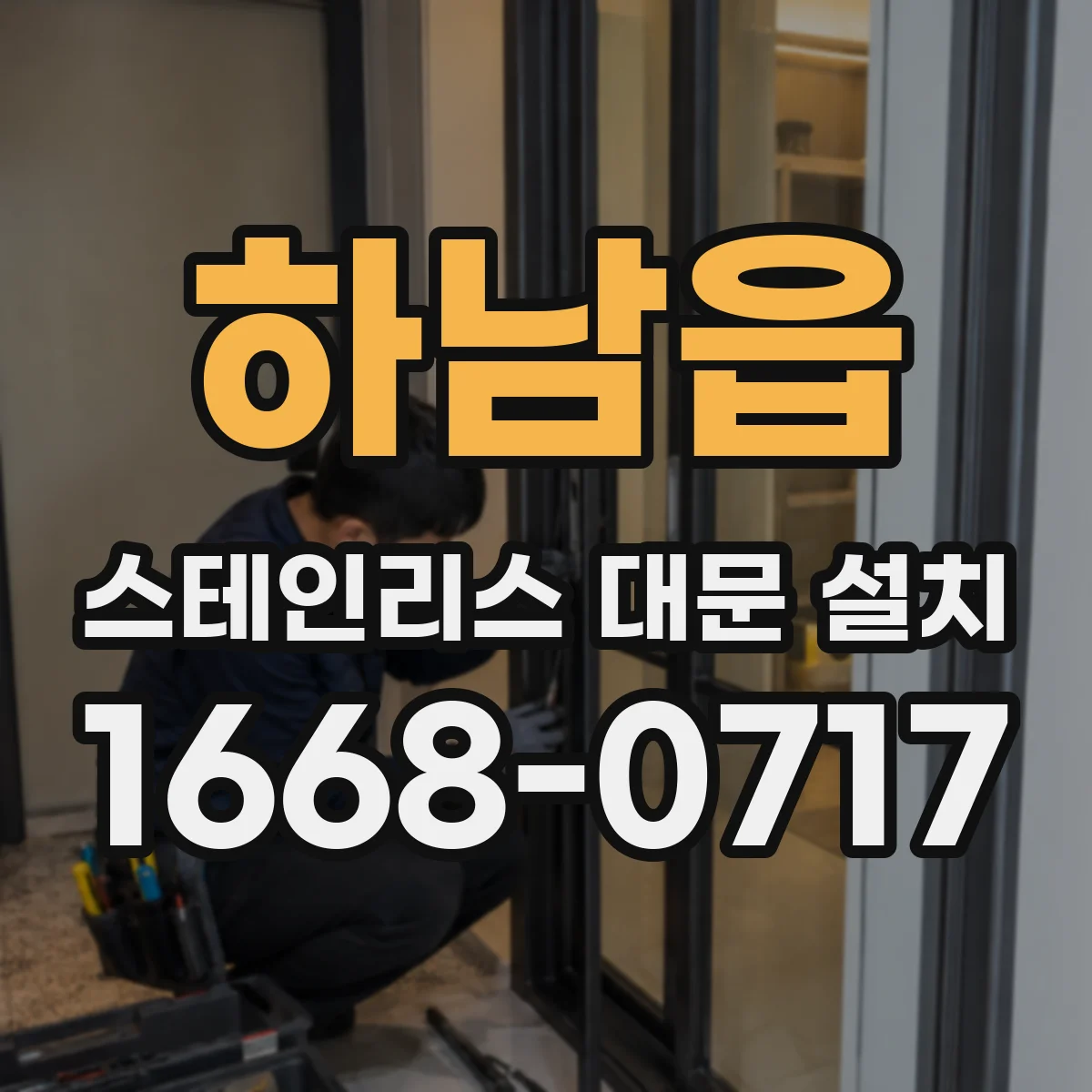 하남읍 스테인리스 대문 설치