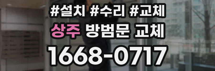 상주 방범문 교체