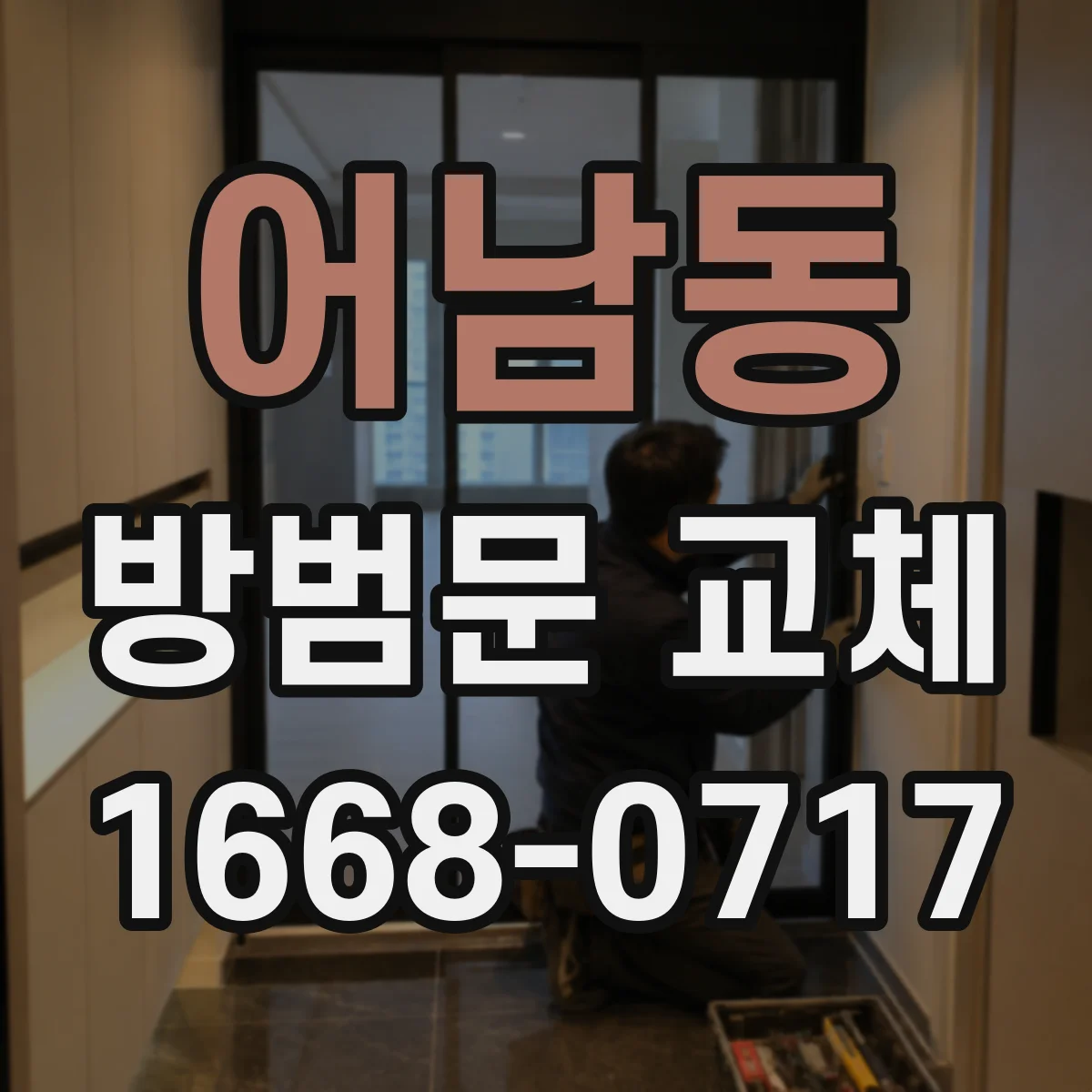 어남동 방범문 교체