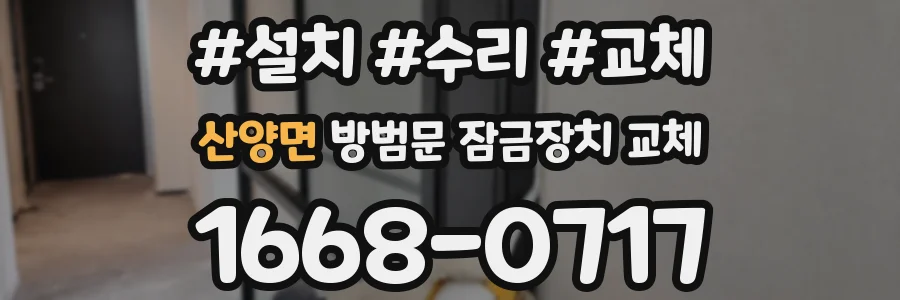 산양면 방범문 잠금장치 교체