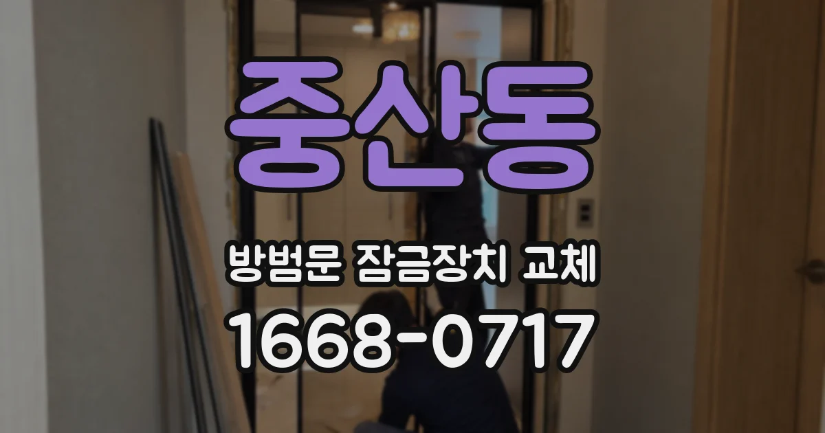 중산동 방범문 잠금장치 교체
