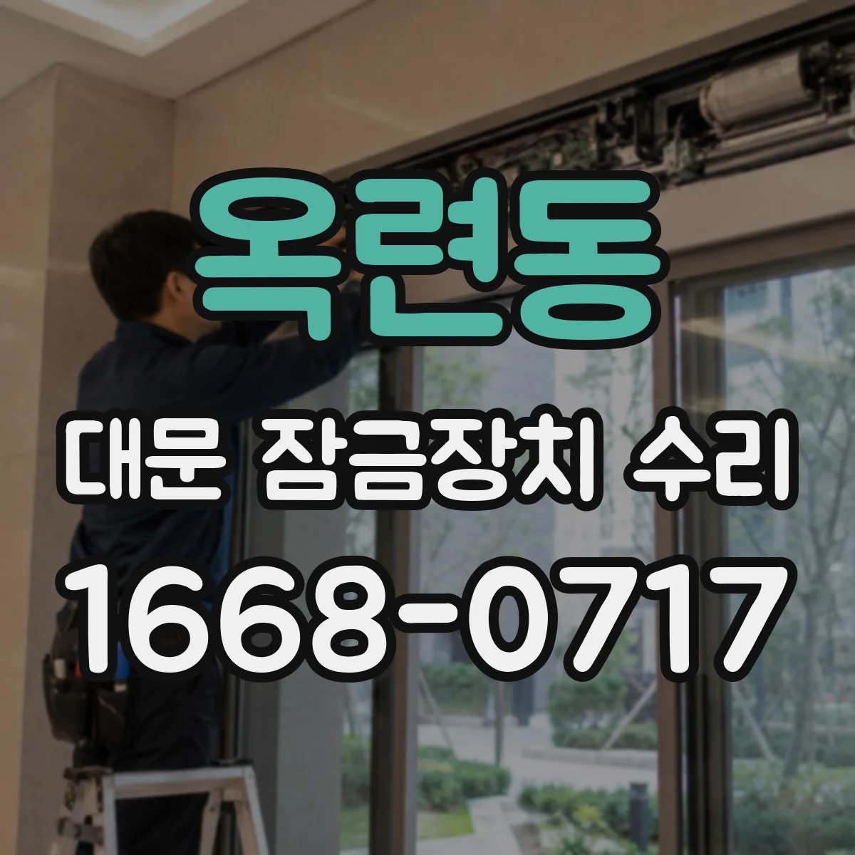 옥련동 대문 잠금장치 수리