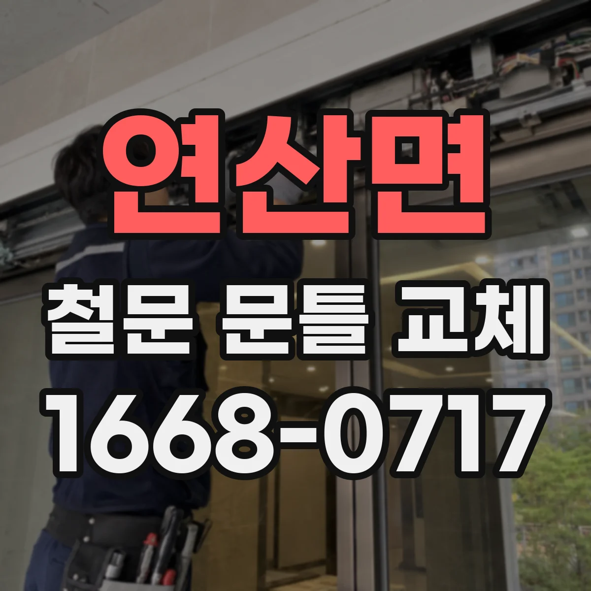 연산면 철문 문틀 교체