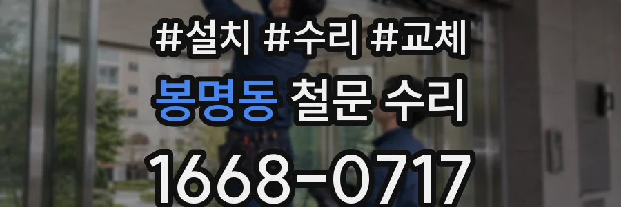 봉명동 철문 수리