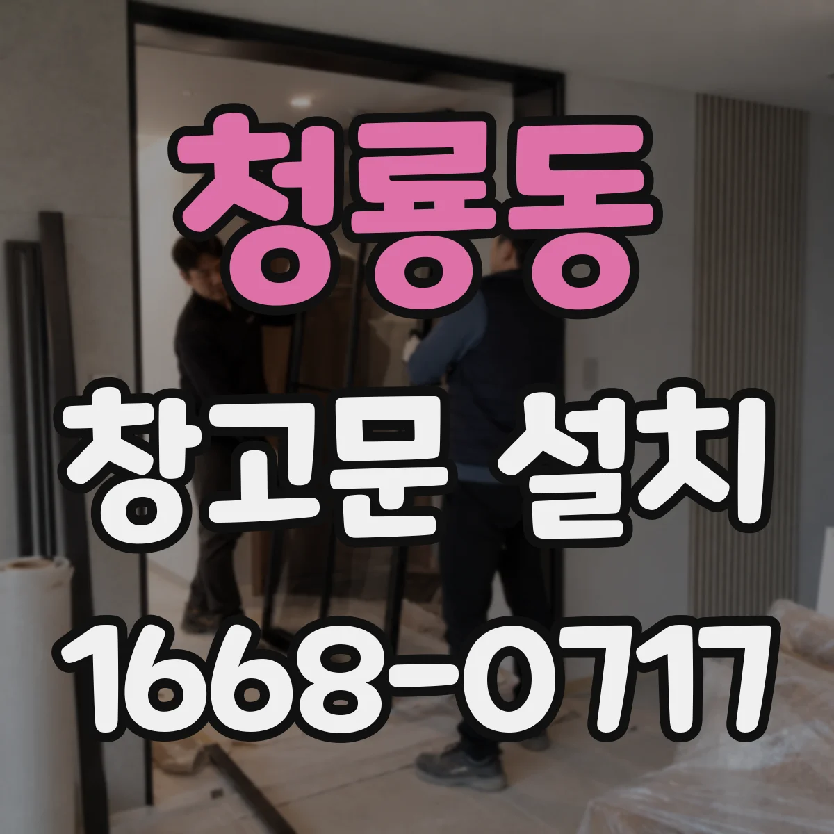 청룡동 창고문 설치