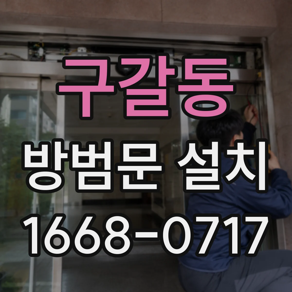 구갈동 방범문 설치