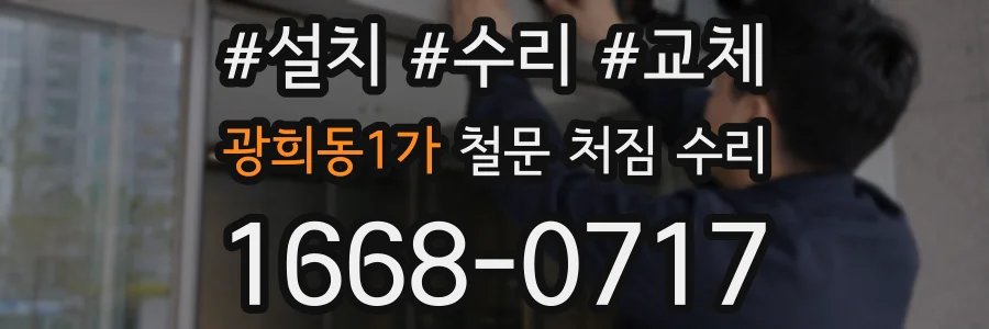 광희동1가 철문 처짐 수리