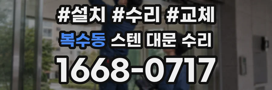 복수동 스텐 대문 수리