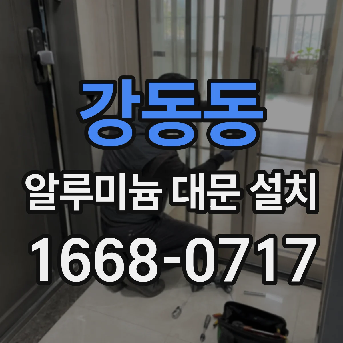 강동동 알루미늄 대문 설치