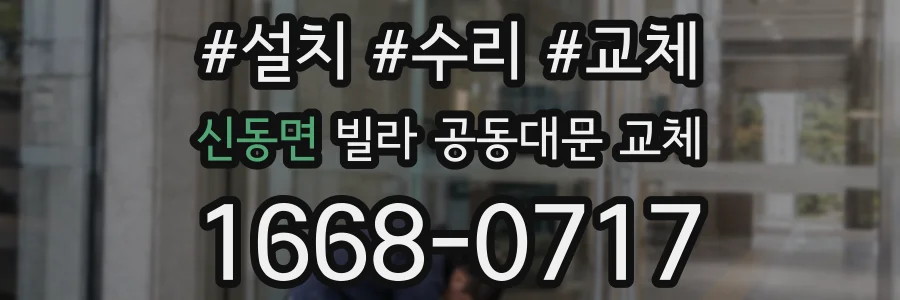 신동면 빌라 공동대문 교체
