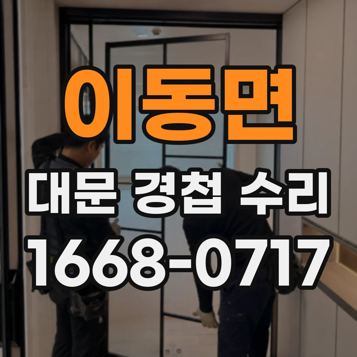 이동면 대문 경첩 수리