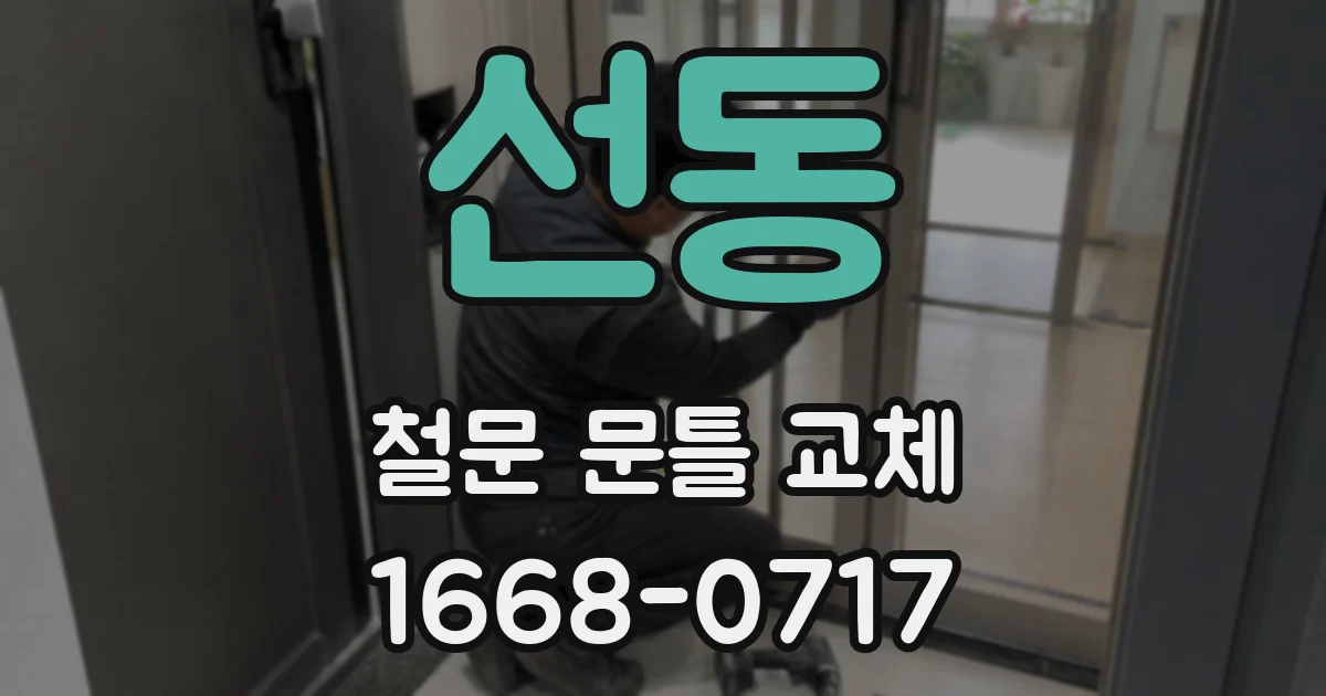 선동 철문 문틀 교체