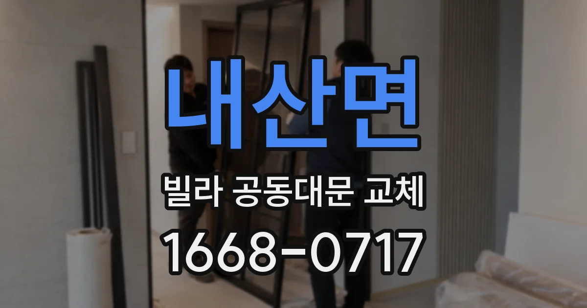 내산면 빌라 공동대문 교체