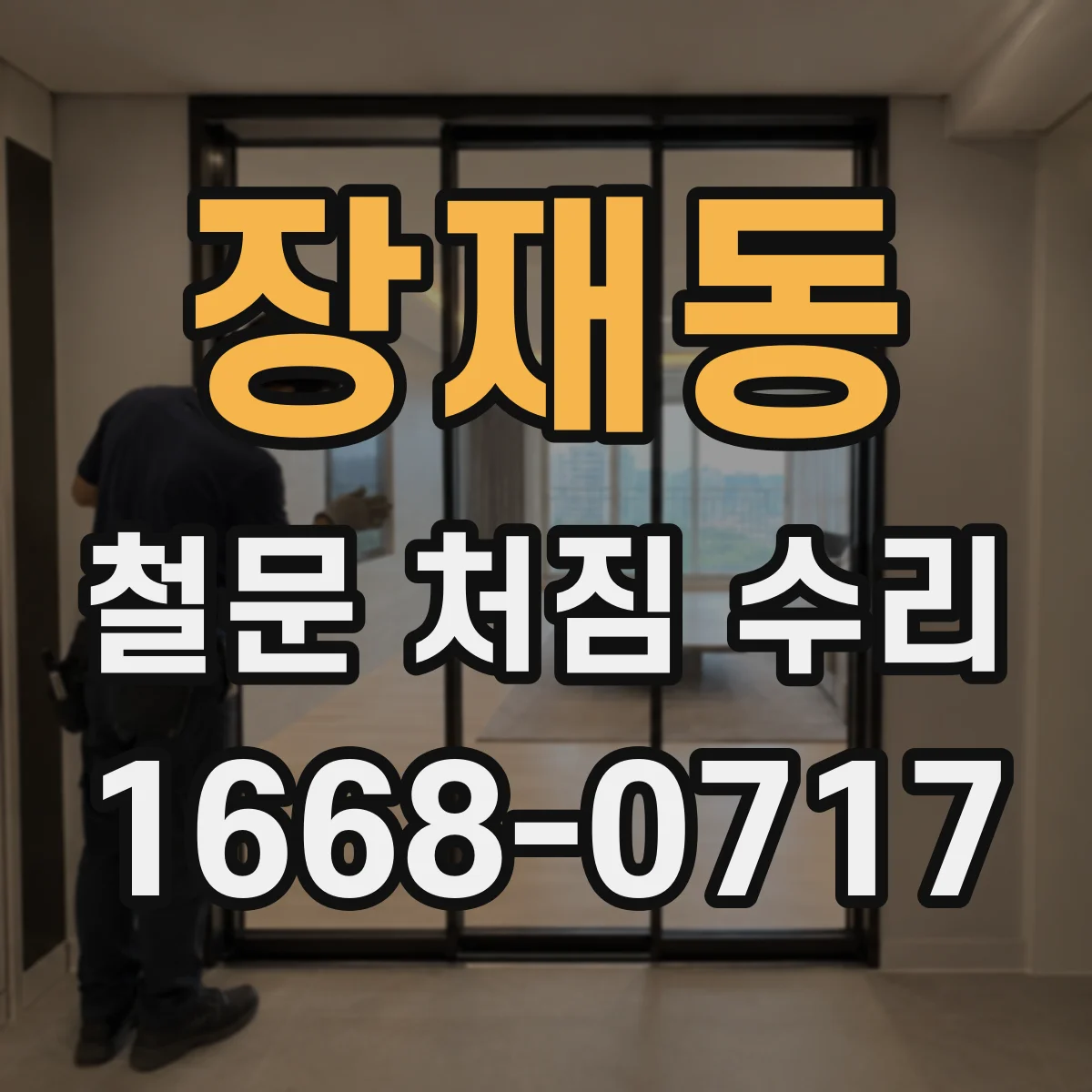 장재동 철문 처짐 수리